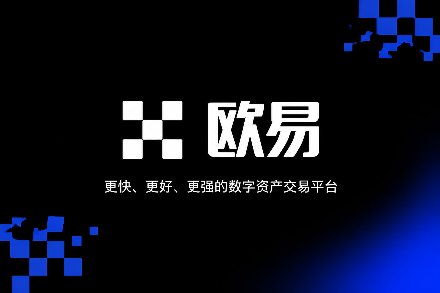 欧交易所app官方App下载界面